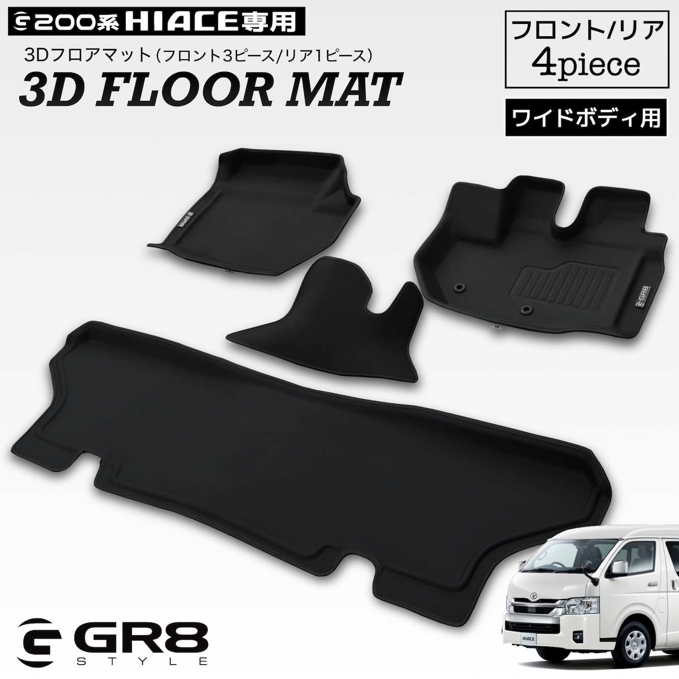3Dフロアマット（フロント・リアセット）ワイドボディ用｜ハイエース 
