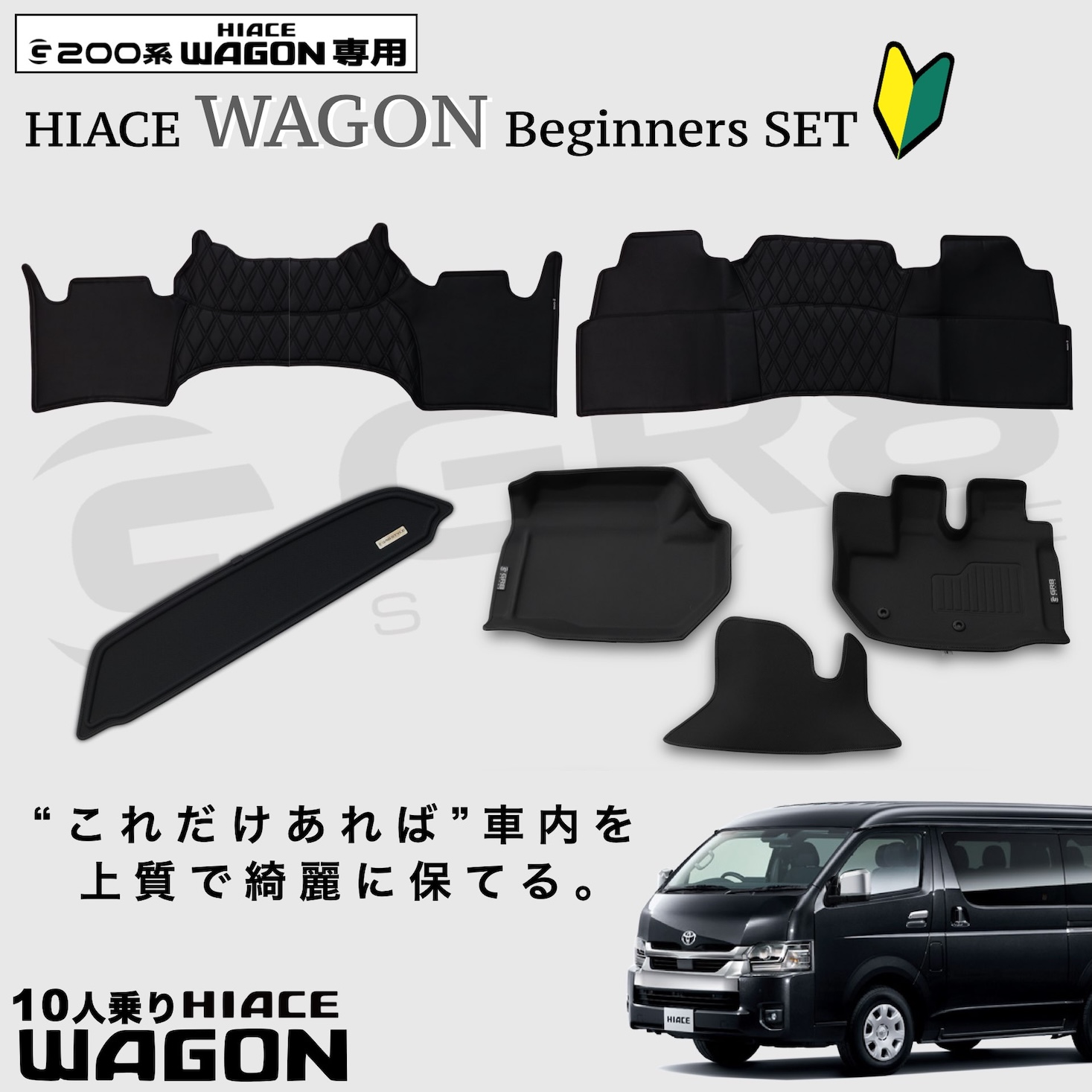 HIACE ビギナーズセット【ワゴン用】 NEW！ ※現在在庫切れの為、入荷 