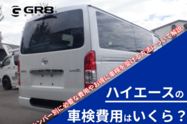 ハイエース 車検費用