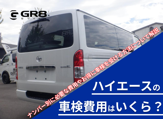 ハイエース 車検費用