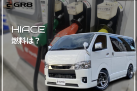 HIACE 燃料