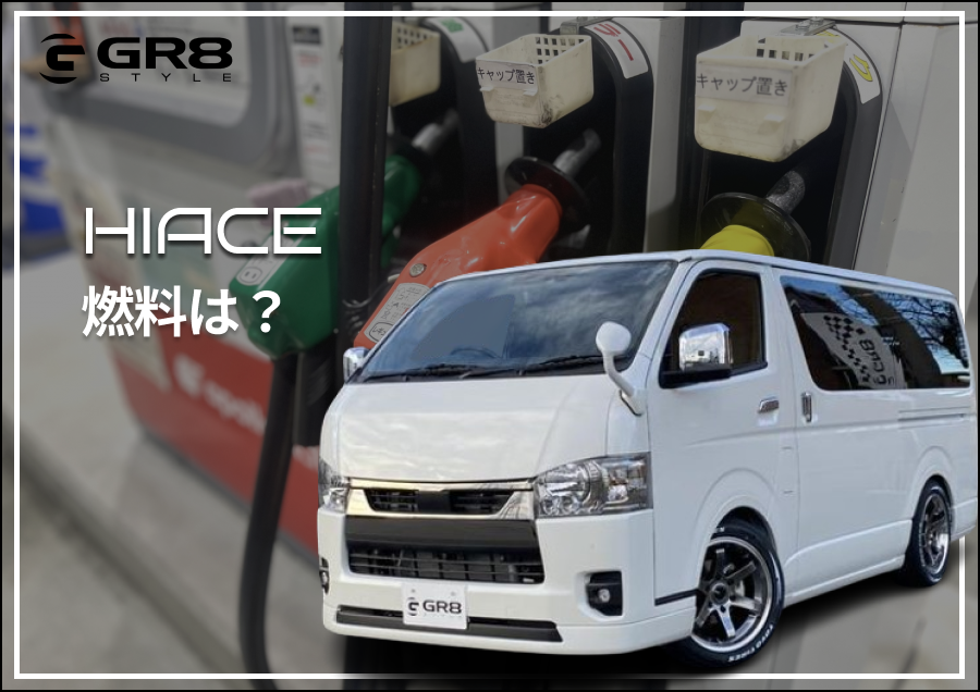 HIACE 燃料