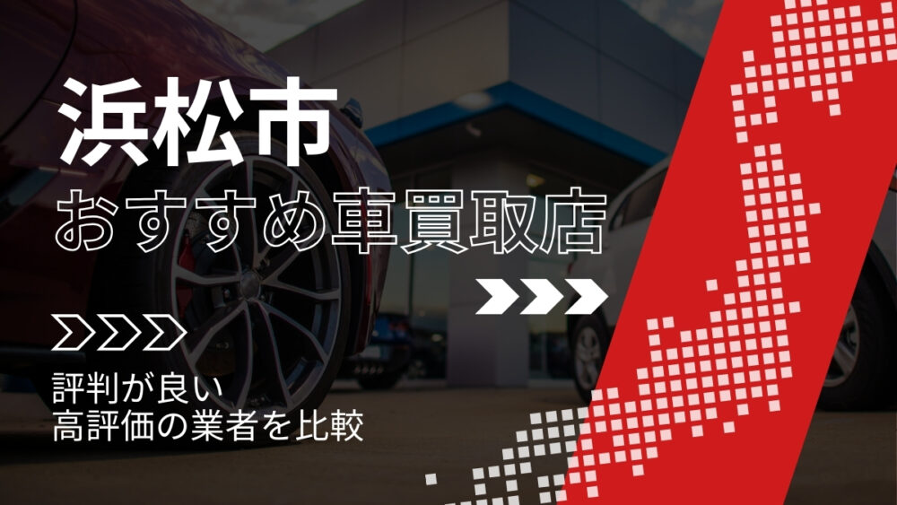 浜松市の車買取店おすすめTOP3!評判がよく高評価の業者をランキング紹介