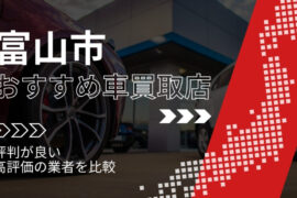 富山市の車買取店おすすめTOP3！評判がよく高評価の業者をランキング紹介