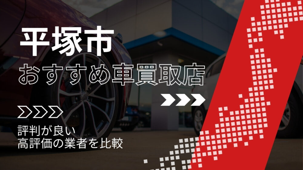 平塚市の車買取店おすすめTOP3!評判がよく高評価の業者をランキング紹介