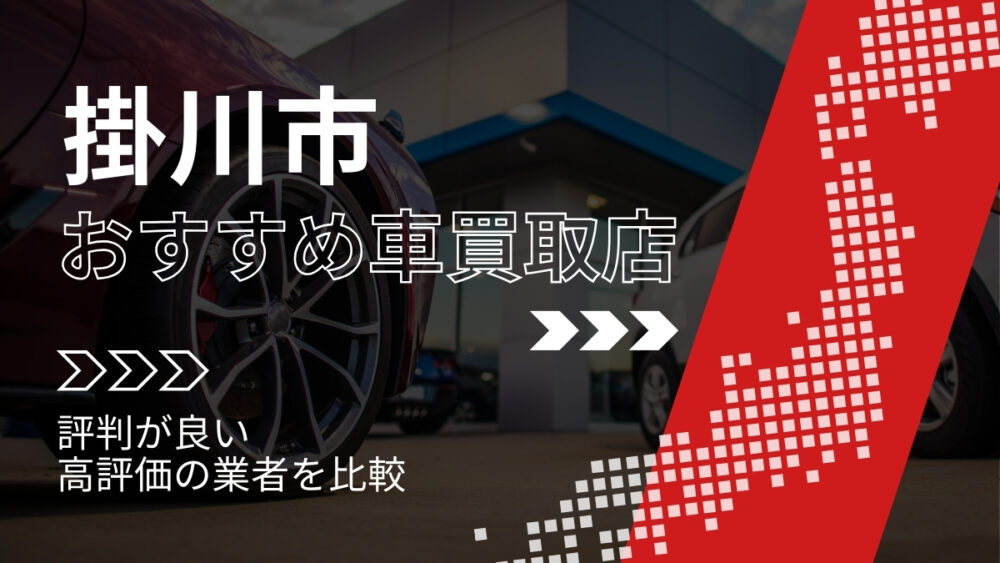 掛川市の車買取店おすすめTOP3!評判がよく高評価の業者をランキング紹介