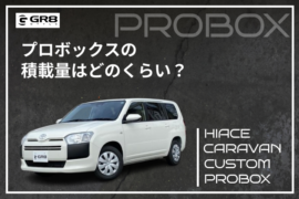 プロボックス積載量