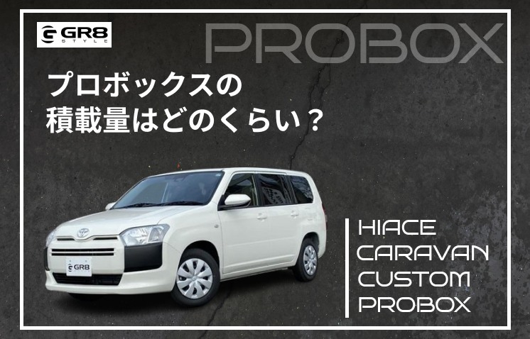 プロボックス積載量
