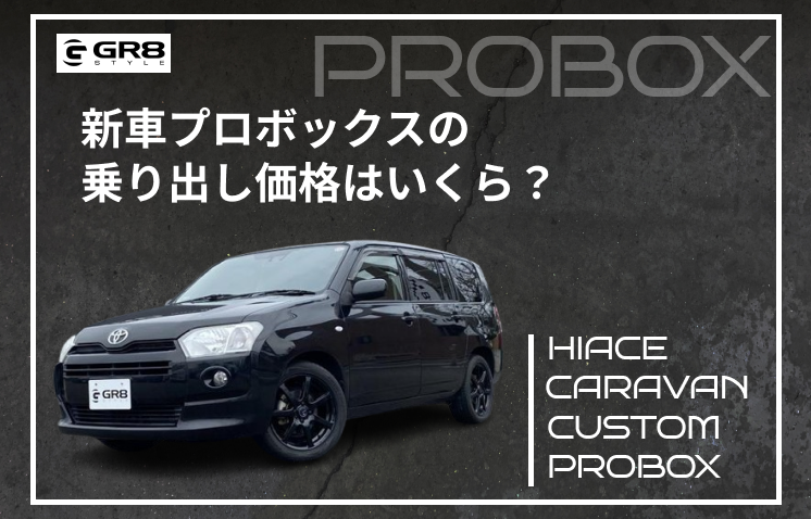 プロボックス新車乗り出し価格