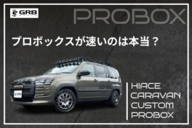 GR8（テンプレ、プロボックス）