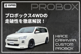 GR8（テンプレ、プロボックス）