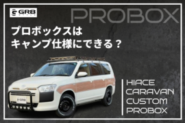 プロボックスキャンプ仕様