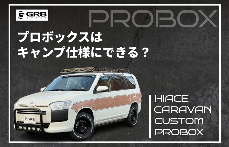 プロボックスキャンプ仕様