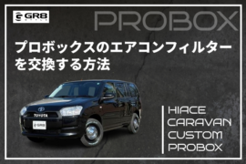 プロボックスエアコンフィルター交換
