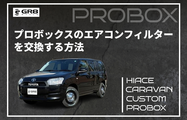 プロボックスエアコンフィルター交換