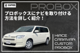 プロボックスナビ取り付け