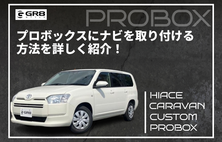 プロボックスナビ取り付け