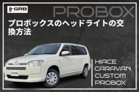 プロボックス　ヘッドライト