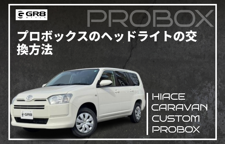 プロボックス　ヘッドライト