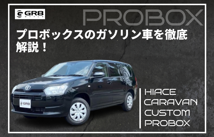 プロボックス　ガソリン