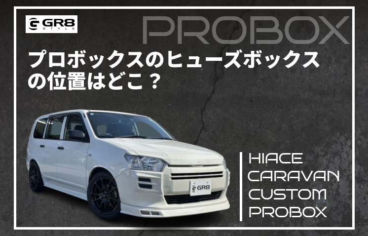 プロボックス　ヒューズボックス