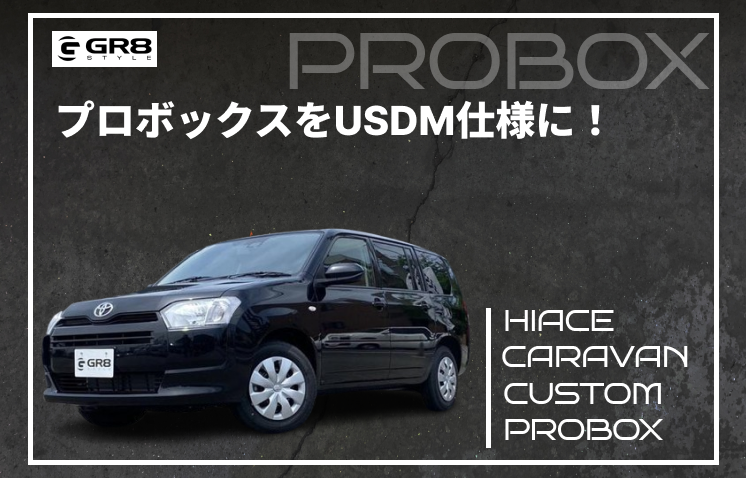 プロボックス USDM