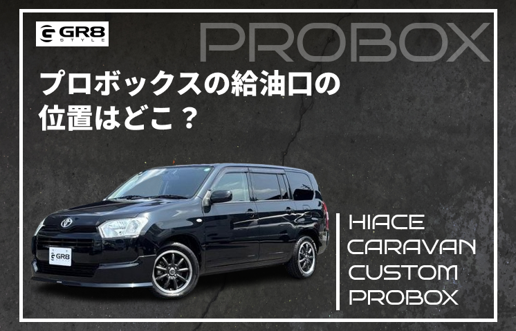 プロボックス　給油口