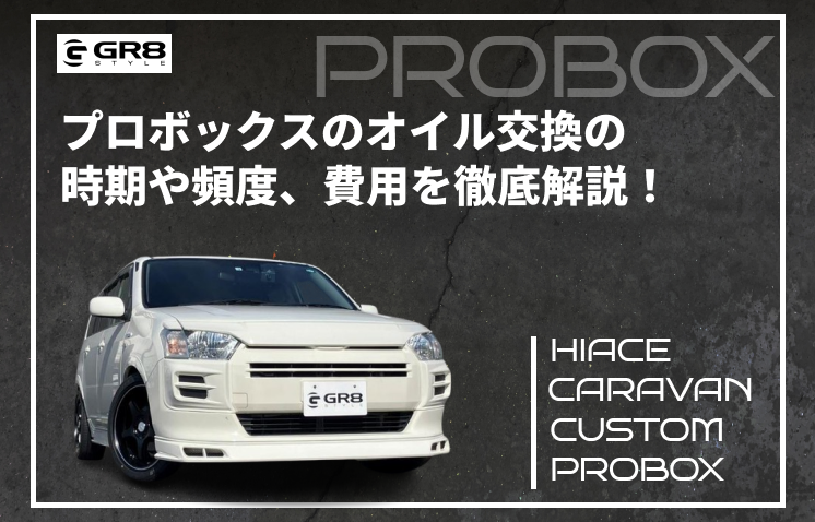 プロボックス　オイル交換