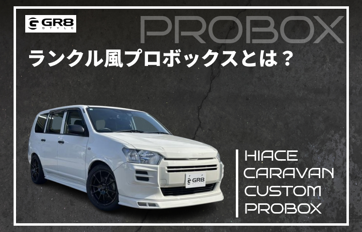 プロボックス　ランクル風