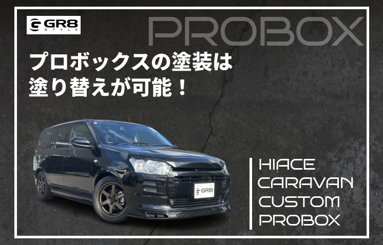 プロボックス　塗装　DIY