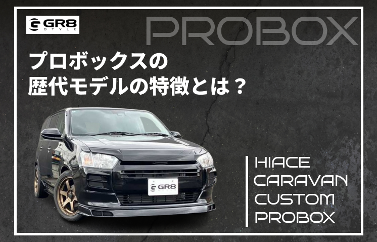 プロボックス　歴代