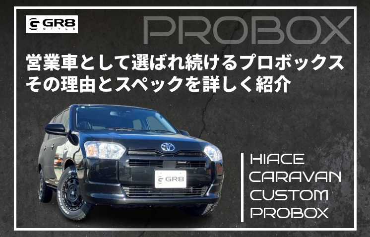 プロボックス　営業車