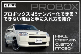 プロボックス　5ナンバー化