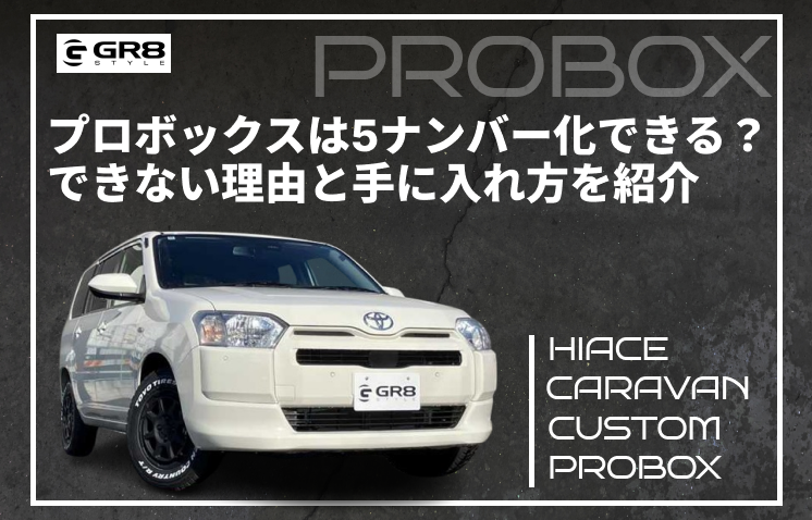 プロボックス　5ナンバー化