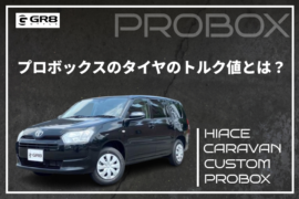 プロボックスタイヤトルク