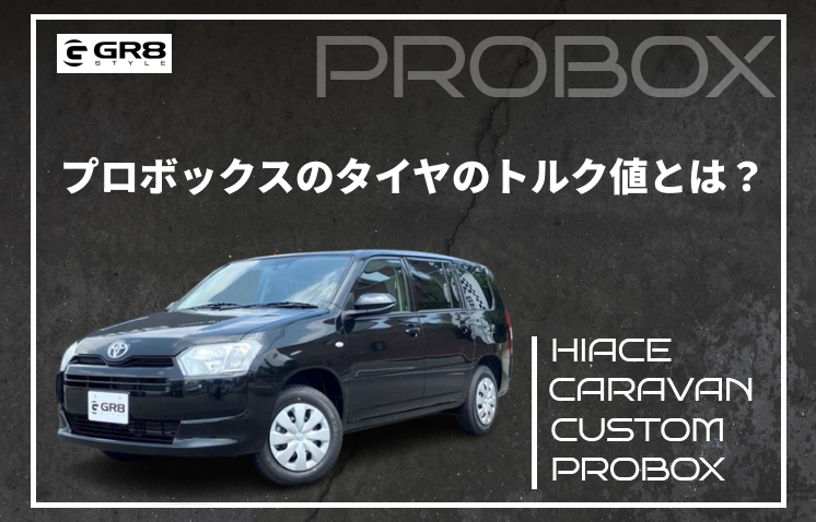 プロボックスタイヤトルク