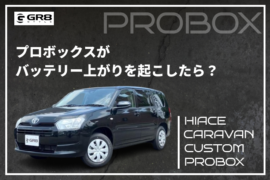 ロボックスバッテリー上がり