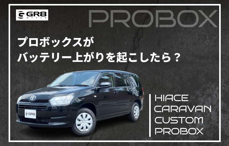 ロボックスバッテリー上がり