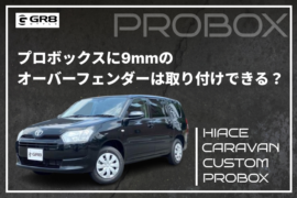 ①プロボックスオーバーフェンダー9mm