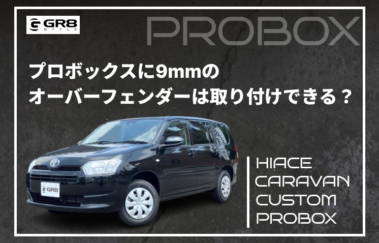 ①プロボックスオーバーフェンダー9mm