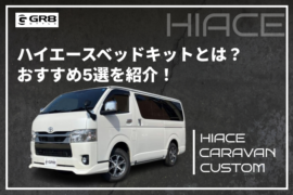 ①GR8（ハイエース） (3)