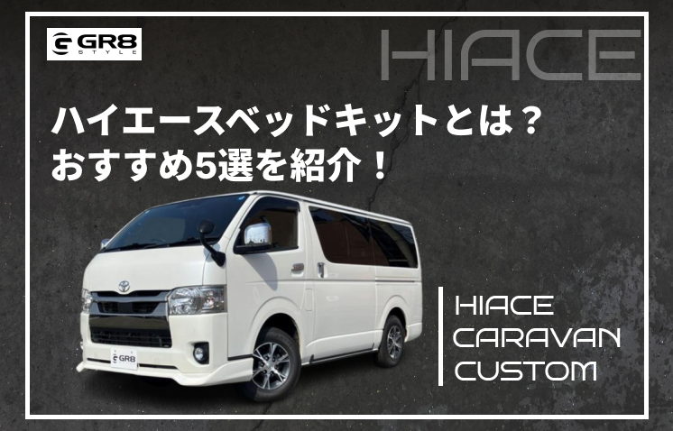 ①GR8（ハイエース） (3)