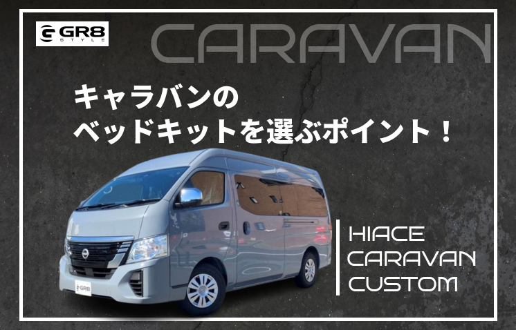 GR8（テンプレ、キャラバン）