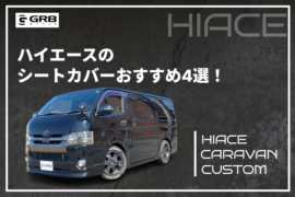 ①GR8（ハイエース） (1)