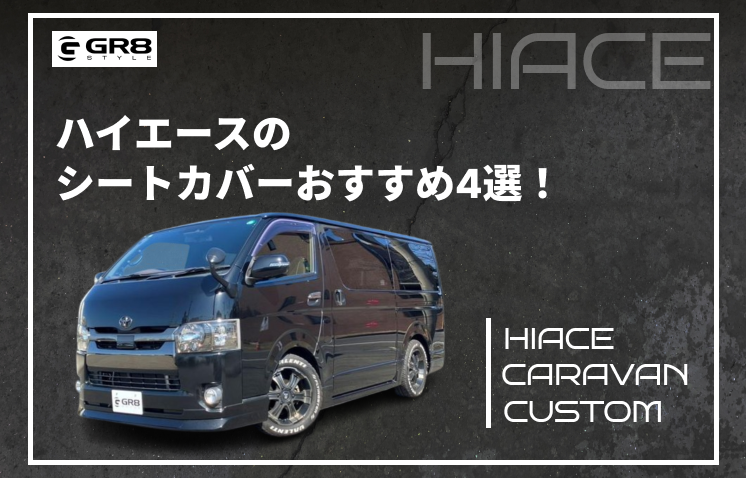 ①GR8（ハイエース） (1)