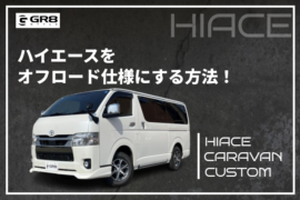 ハイエース オフ ロード カスタム