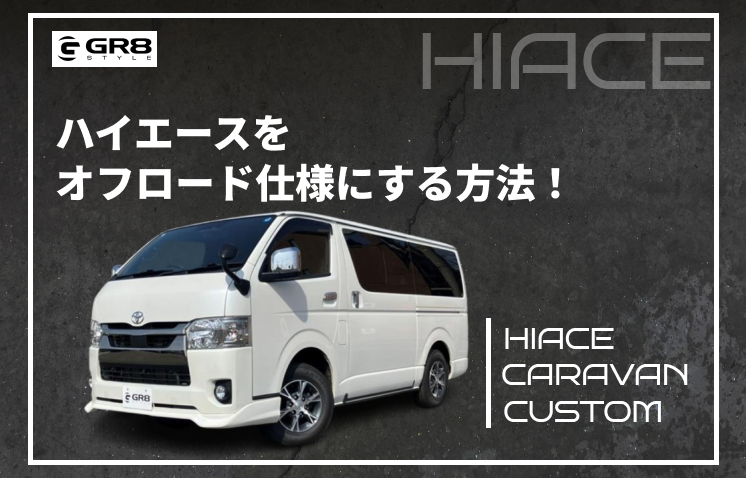 ハイエース オフ ロード カスタム