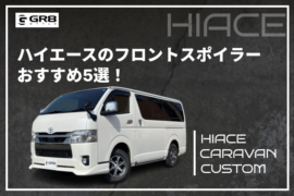 ハイエースフロントスポイラー