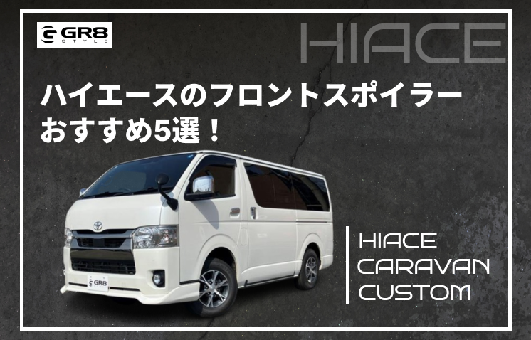 ハイエースフロントスポイラー