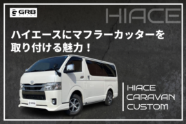 ハイエースマフラーカッター